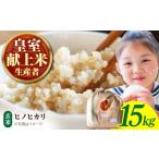 ふるさと納税 米 ヒノヒカリ 佐賀県 江北町 先行予約 皇室献上米生産者のお米 令和7年産 新米 ヒノヒカリ 玄米 15kg かづやの農園 HAP002 玄米 米 お米