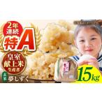 ふるさと納税 玄米 佐賀県 江北町  皇室献上米生産者のお米 令和7年産 夢しずく 玄米 15kg かづやの農園 HAP001 ／ 米 お米 佐賀 佐賀県産 玄米