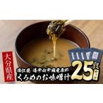 惣菜 レトルト くろめのお味噌汁 25食