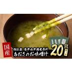 惣菜 レトルト あおさのお味噌汁 20食