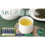 お茶類 緑茶 茶葉 ティーバッグ お茶 うれしの茶