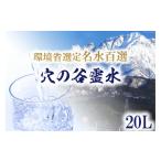 水 ミネラルウォーター 2.1L~ 穴の谷霊水 20L