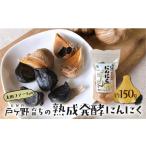 野菜類 熟成発酵黒にんにく 約150g×1袋