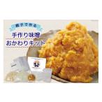 味噌 親子で作る 手作り味噌おかわりキット