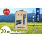 ふるさと納税 米 ミルキークイーン 山形県 長井市 令和7年産新米 特別栽培米 玄米 野川清流米「ミルキークイーン」30kg(30kg×1袋)_A091(R7)