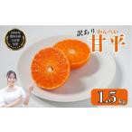 ショッピング甘平 ふるさと納税 みかん・柑橘類 愛媛県 愛南町 先行予約 数量限定 訳あり甘平 1.5kg サイズミックス 約7玉 みかん 蜜柑 柑橘 果物 フルーツ 高級 人気 糖度 ビタ…