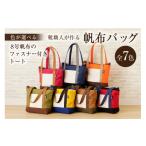 カバン トートバッグ 靴職人が作る帆布バッグ