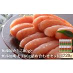 魚貝類 たらこ 無添加たらこ80gと無添加明太子80g詰め合せ…