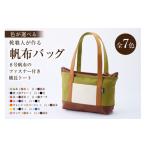 カバン トートバッグ 靴職人が作る帆布バッグ