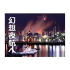 体験チケット 幻想夜航 四日市コンビナート夜景クルーズ