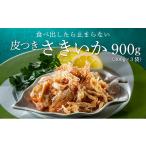 干物 AD198.皮つきさきいか 300g×3袋