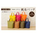 カバン トートバッグ 靴職人が作る帆布バッグ