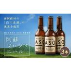 みなみ阿蘇ビール 阿蘇ブロンドエール 3本セット