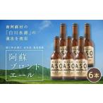 みなみ阿蘇ビール 阿蘇ブロンドエール