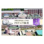 イベントやチケット等 PET-CT検査