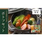 鍋セット 由布院燻製工房 燻家 ポトフセット
