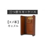 小物 三つ折りキーケース ヌメ革 キャメル