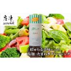 調味料 油 ドレッシング 塩麹 たまねぎドレッシング