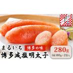 魚貝類 明太子 まるいち博多減塩明太子 280g