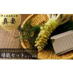 セット 詰合せ 伊豆 最高級品種 本格 生わさび