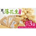 豆類 落花生 牛久産 大小3袋 詰合せ ピーナッツ