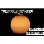インテリア YUMEKAと絹のぬくもり