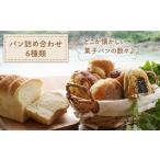 パン 食パン 詰め合わせ 6種類 岡崎製パン所