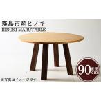 インテリア P5-003 HINOKI MARUTABLE