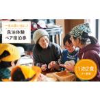 宿泊券 旅館 民宿 一生の思い出に 民泊体験