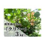 みかん 柑橘類 喜界島みかん クリハー 3Kg