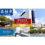 宿泊券 ホテル アートホテル石垣島 施設利用券
