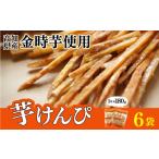 菓子 金時を使った贅沢な川島のいもけんぴ 6袋入り