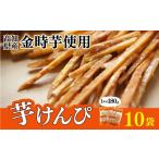 菓子 金時を使った贅沢な川島のいもけんぴ 10袋入り