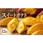 焼菓子 チョコレート こだわりのスイートポテト 12個入り
