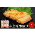 干物 赤魚 味醂漬け 21切