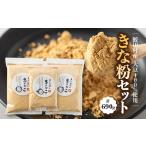 加工品等 産大豆100% きな粉セット 1248842
