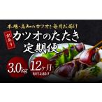 訳ありカツオのたたき3.0kg かつおたたき