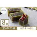 宇治金時琥珀 8個入