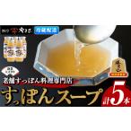 魚貝類 料亭やまさ すっぽんスープセット 計1.5L