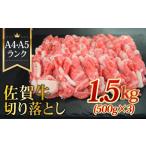 A4 A5 佐賀牛切り落とし1500g 合計1.5kg