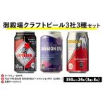 ふるさと納税 ビール 地ビール 静岡県 御殿場市 1769.御殿場クラフトビール3社3種類×8本セット リパブリュー69IPA・FUJI PREMIUM BREWINGビール セッションIP…