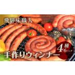 豚肉 飛騨 味職人 手作りウインナー詰合せ
