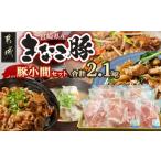 きなこ豚 豚小間2.1kgセット ブランド豚