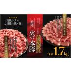 火の本豚食べ比べセット 切り落とし1100g