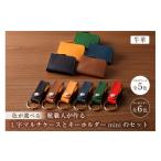 小物 靴職人が作るL字マルチケースとキーホルダーminiのセ…