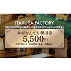 イベントやチケット等 木材なんでも利用券5500