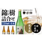 日本酒 純米酒 都錦酒造 錦樹 にしき 詰合せ 720ml×4本