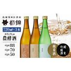 日本酒 純米酒 都錦酒造 農酵酒詰合せ 720ml×3