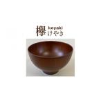 陶磁器 漆器 ガラス 縁起木汁椀 欅 ケヤキ B-05501b