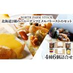 ジャム 2種のハニーナッツとメルバトーストのセット